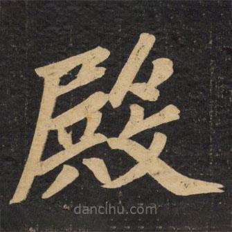 趙孟頫寫(xiě)的楷書(shū)殿
