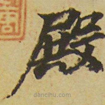 崔胤寫(xiě)的楷書(shū)殿