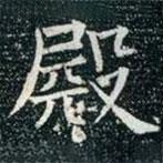 柳公權(quán)寫的楷書殿
