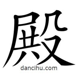 微軟寫的楷書殿
