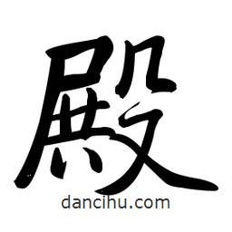 啟功寫(xiě)的楷書(shū)殿