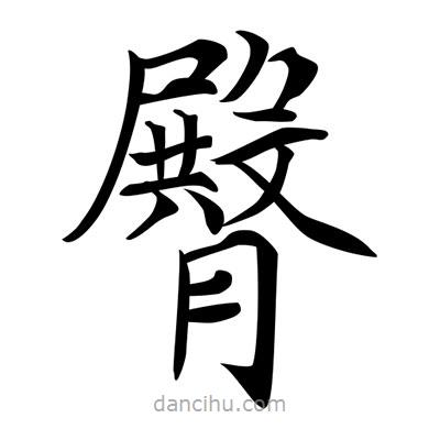 唐寅寫的楷書臀