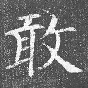 顏真卿寫的楷書敢