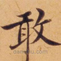 沈度寫的楷書敢