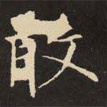 虞世南寫的楷書敢