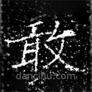 馮承素墓志寫的楷書敢