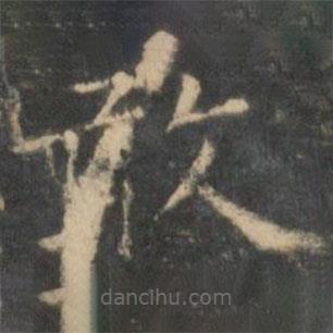 王羲之寫的楷書敢