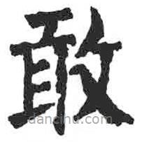顏真卿寫的楷書敢