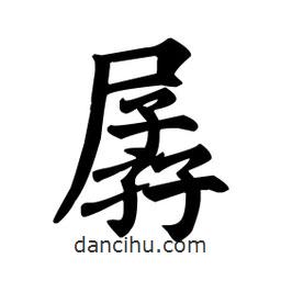 顏真卿寫的楷書孱