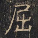 豳州昭仁寺碑寫(xiě)的楷書(shū)屈