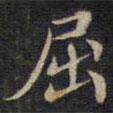 周鍔寫(xiě)的楷書(shū)屈