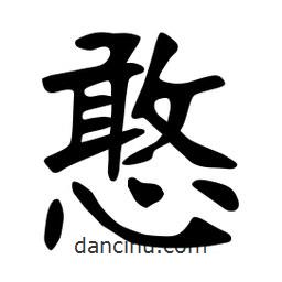 張裕釗寫的楷書憨