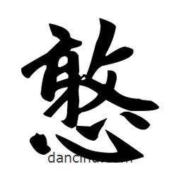 趙孟頫寫的楷書憨