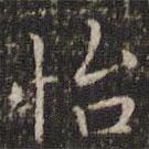 唐重寫的楷書怡