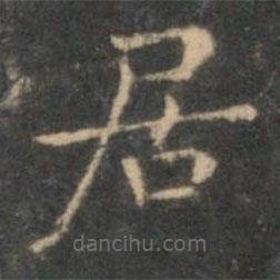 王羲之写的楷书居