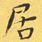 王寵寫的楷書居