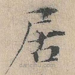 道衍寫的楷書居