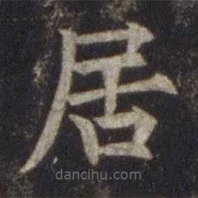 欧阳通写的楷书居