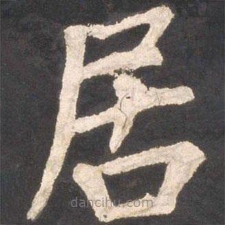 颜真卿写的楷书居