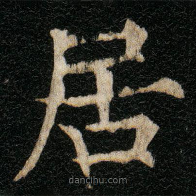 欧阳通写的楷书居