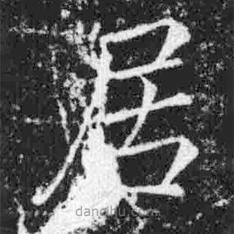 宋徽宗写的楷书居