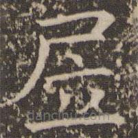 司马光写的楷书居