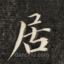 永瑆寫(xiě)的楷書(shū)居