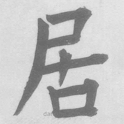 王铎写的楷书居