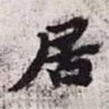 趙孟頫寫的楷書居