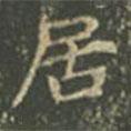 王羲之寫的楷書居