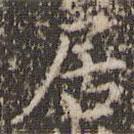 赵孟頫写的楷书居