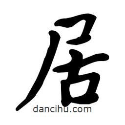 何紹基寫(xiě)的楷書(shū)居