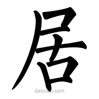 柳公權(quán)寫的楷書居