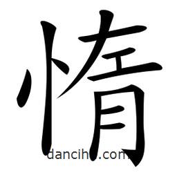 微軟寫的楷書惰