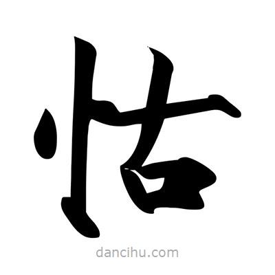 宋徽宗寫的楷書怙