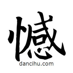 顏真卿寫的楷書憾