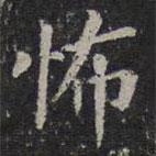 歐陽詢寫的楷書怖