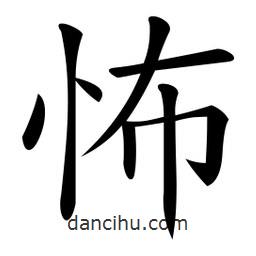 微軟寫的楷書怖