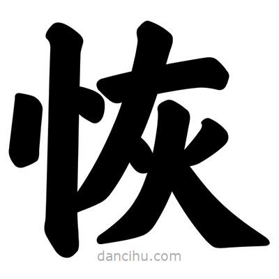 恢書法圖片