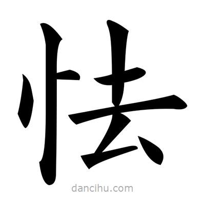 黃自元寫的楷書怯