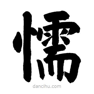 劉克寫的楷書懦