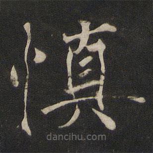 褚遂良寫的楷書慎