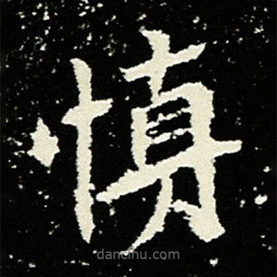 孟敬訓(xùn)墓志寫的楷書慎