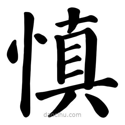 顏真卿寫的楷書慎