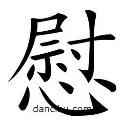 微軟寫的楷書慰