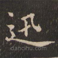 蔡襄寫的楷書迅