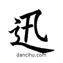 顧建平寫的楷書迅