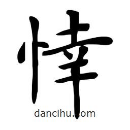 杜慧田寫的楷書悻