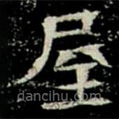 鞏賓墓志寫的楷書屋