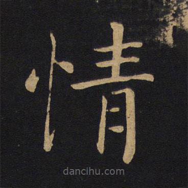 褚遂良寫(xiě)的楷書(shū)情